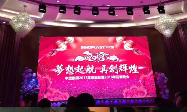 梦想起航，，，再创绚烂——记贝斯特集团2017年度表扬暨2018年迎新晚会