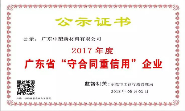 贝斯特新质料荣获2017年度广东省“守条约重信用企业”称呼