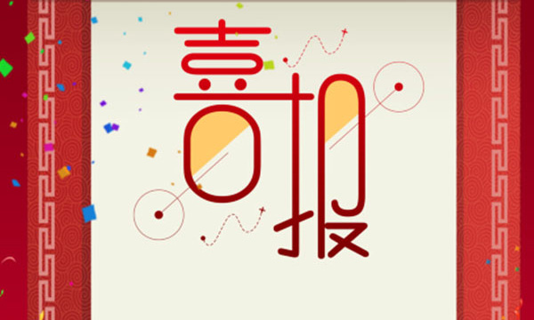 热烈祝贺贝斯特又一项目荣获省科技前进三等奖