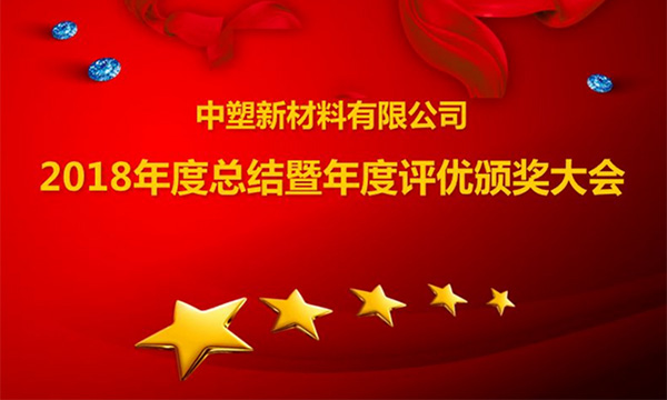 贝斯特召开2018年度总结暨评优颁奖大会