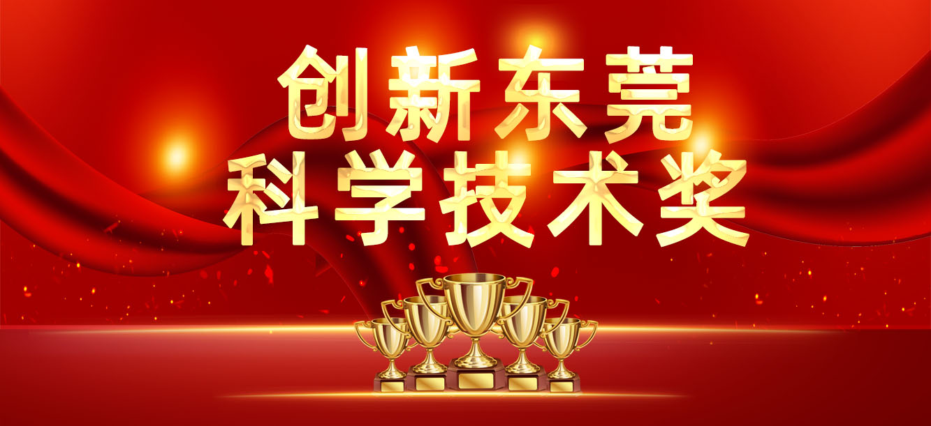 “立异东莞科学手艺奖”宣布，，，，，，我司喜获两大奖项