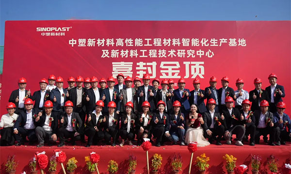 喜封金顶——贝斯特新质料“水乡基地”项目封顶仪式圆满礼成